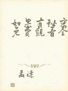 如果有秘密短剧免费观看全集高清