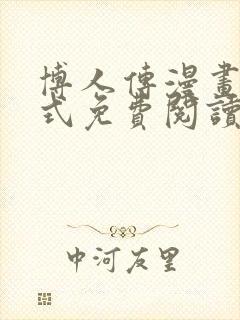 博人传漫画下拉式免费阅读最新章节封面