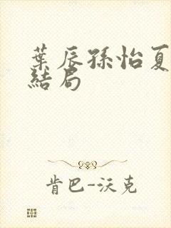 叶辰孙怡夏若雪结局