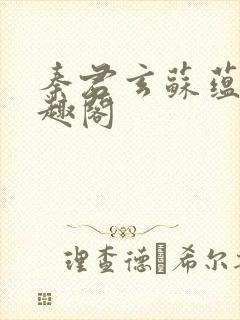 秦君玄苏蕴婉笔趣阁封面