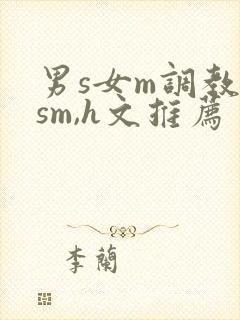 男s女m调教(sm,h文推荐
