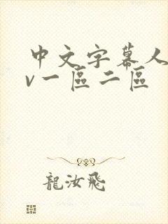 中文字幕人妻av一区二区