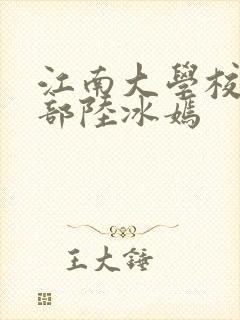 江南大学校花五部陆冰嫣