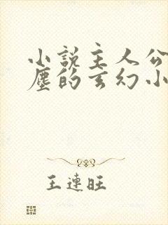 小说主人公叫叶尘的玄幻小说