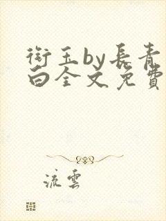 衔玉by长青长白全文免费阅读