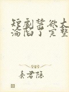 短剧禁欲大佬他沦陷了完整版