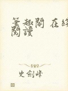 笔趣阁 在线 阅读