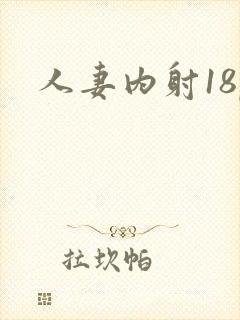 人妻内射18p
