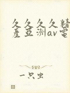 久久久久精品国产亚洲av电影