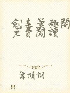剑来笔趣阁在线免费阅读