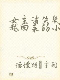 女主消失几年穿越回来的小说