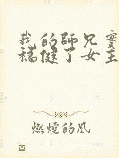 我的师兄实在太稳健了女主角