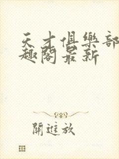 天才俱乐部 笔趣阁最新
