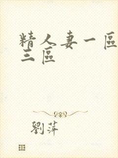 精人妻一区二区三区封面