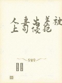 人妻出差被黑人上司侵犯