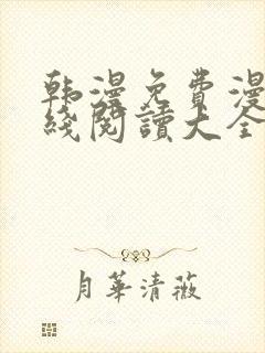 韩漫免费漫画在线阅读大全