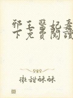 邪王医妃毒步天下免费阅读全文