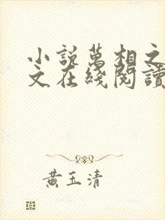 小说万相之王全文在线阅读