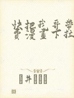 快把我哥带走免费漫画下拉式