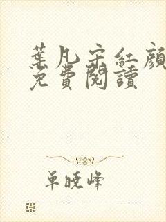 叶凡宋红颜小说免费阅读