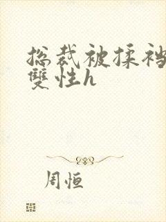 总裁被揉裆呻吟双性h