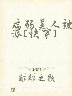 病弱美人被迫反派[快穿]