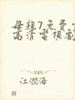 母亲7免费完整高清电视剧