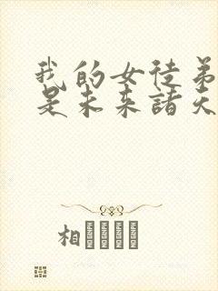 我的女徒弟们都是未来诸天大佬txt封面