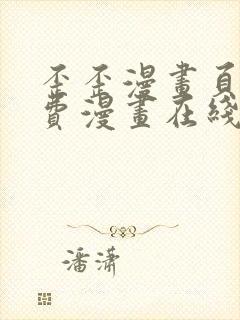 歪歪漫画页面免费漫画在线看漫画封面