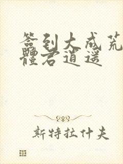 签到大成荒古圣体君逍遥