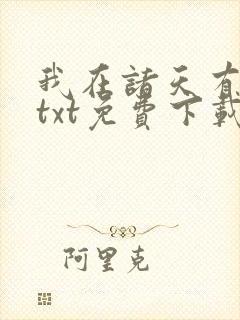 我在诸天有角色txt免费下载