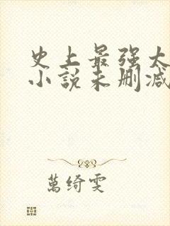 史上最强太子爷小说未删减在线看