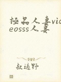 极品人妻videosss人妻