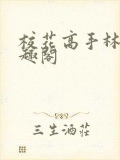 校花高手林逸笔趣阁封面