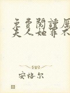 免费阅读厉总,夫人她罪不至死