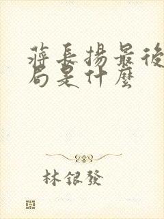 蒋长扬最后的结局是什么封面