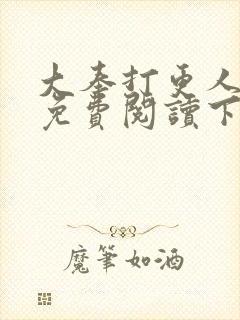 大奉打更人漫画免费阅读下拉式看漫画六漫画