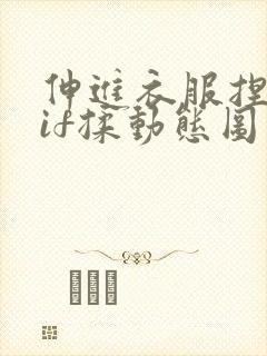 伸进衣服捏奶gif揉动态图