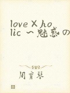 love×holic ～魅惑の乙女と白浊カンケイ