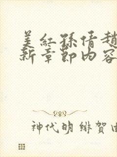 美红孙倩赵敏最新章节内容封面