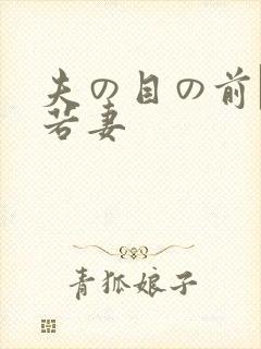 夫の目の前で犯若妻