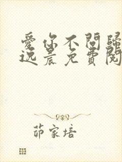 爱你不问归期林逸晨免费阅读封面