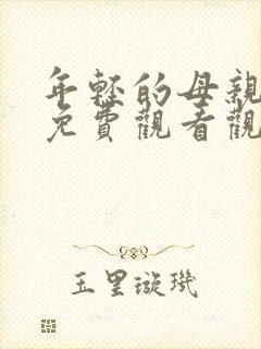 年轻的母亲在线免费观看观看