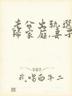 老公出轨选择回归家庭,妻子该怎么做