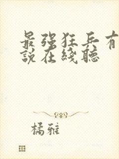 最强狂兵有声小说在线听