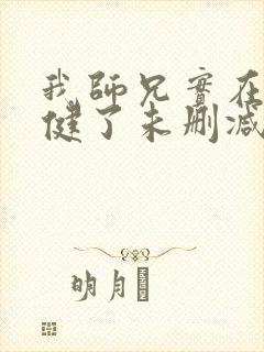 我师兄实在太稳健了未删减版