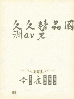 久久精品国产亚洲av免封面