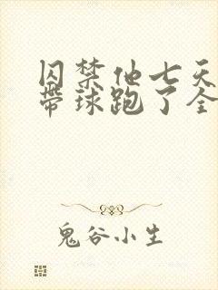 囚禁他七天后我带球跑了全文阅读封面