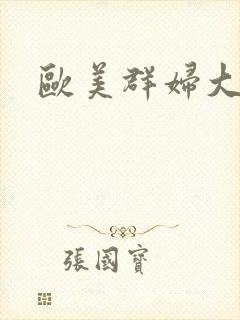欧美群妇大交乱