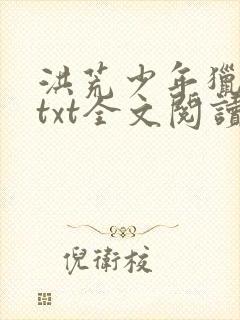 洪荒少年猎艳录txt全文阅读